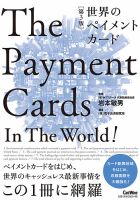 ［第3版］ 世界のペイメントカード 表紙