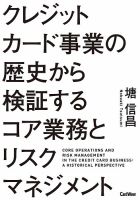 クレジットカード事業の歴史から検証するコア業務とリスクマネジメント 表紙