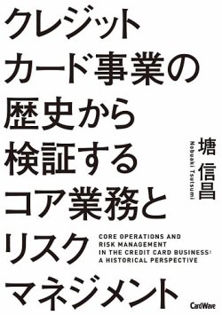 クレジットカード事業の歴史から検証するコア業務とリスクマネジメント 表紙