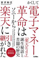 かくして電子マネー革命はソニーから楽天に引き継がれた 表紙