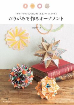 おりがみで作るオーナメント 表紙