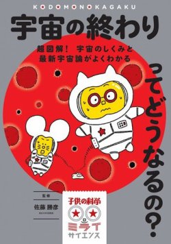 子供の科学★ミライサイエンス　宇宙の終わりってどうなるの？ 表紙