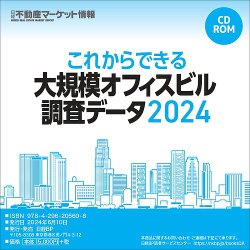 これからできる大規模オフィスビル調査データ 表紙