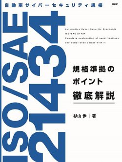 自動車サイバーセキュリティ規格ISO/SAE21434規格準拠のポイント徹底解説 表紙