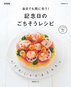 当日でも間に合う！記念日のごちそうレシピ　新装版 表紙