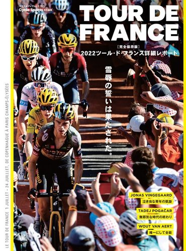 ツール・ド・フランス詳細レポート｜定期購読 - 雑誌のFujisan
