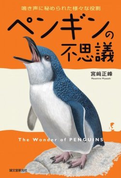 ペンギンの不思議 表紙