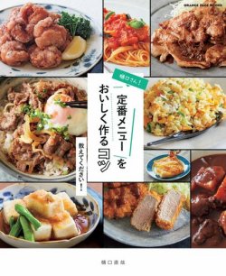 樋口さん！定番メニューをおいしく作るコツ 教えてください！ 表紙