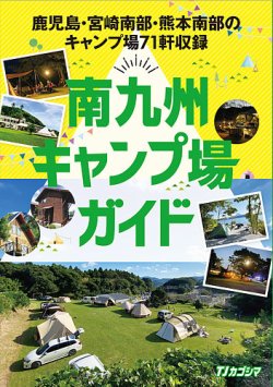 南九州キャンプ場ガイド 表紙