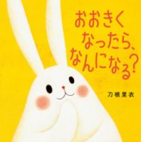 おおきくなったら、なんになる？ 表紙