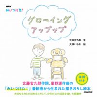 みいつけた！グローイング アップップ 表紙