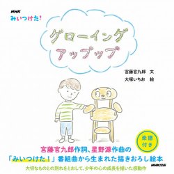 みいつけた！グローイング アップップ 表紙