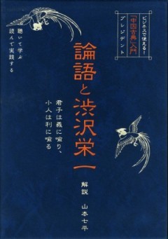 中国古典入門」 論語と渋沢栄一（CD）全5巻｜定期購読