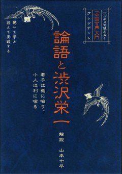 「中国古典入門」 論語と渋沢栄一（ＣＤ）全5巻 表紙