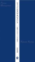 フィットネスマネジメントー実践知としてのフィットネス産業論ー 表紙