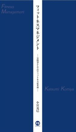 フィットネスマネジメントー実践知としてのフィットネス産業論ー 表紙