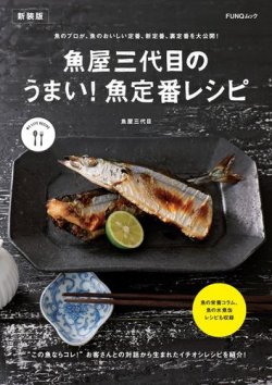 魚屋三代目のうまい！魚定番レシピ　新装版 表紙