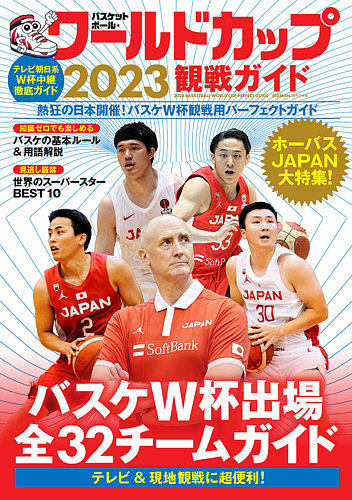 バスケットボール・ワールドカップ2023観戦ガイド｜定期購読