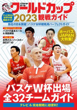 バスケットボール・ワールドカップ2023観戦ガイド 表紙