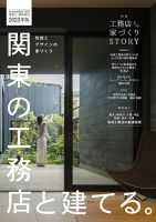 関東の工務店と建てる。 表紙