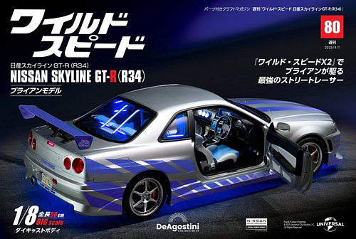 ワイルド・スピード 日産スカイラインGT-R（R34）｜定期購読で