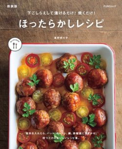 下ごしらえして漬けるだけ! 焼くだけ! ほったらかしレシピ　新装版 表紙