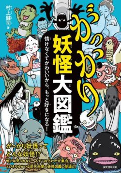がっかり妖怪大図鑑 表紙