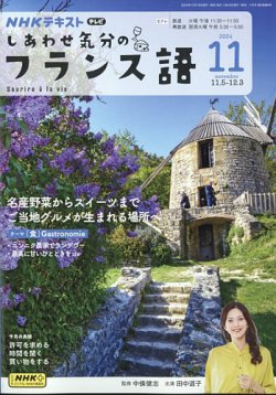 ＮＨＫテレビ しあわせ気分のフランス語 表紙