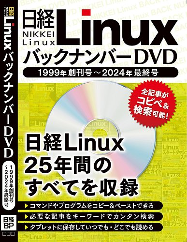 日経LinuxバックナンバーDVD1999年創刊号-2024年1月号｜定期購読