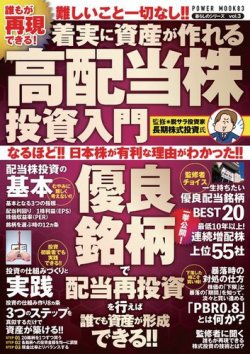 誰もが再現できる！着実に資産が作れる高配当株投資入門 表紙
