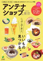 アンテナショップin東京2024 表紙