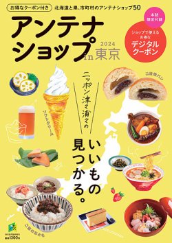 アンテナショップin東京2024 表紙