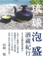 琉球泡盛蔵元紀行 表紙