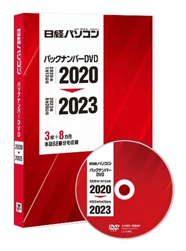 収録対象期間日経パソコン 縮刷版 DVD 1998年10月～2022年8月 約24年分セット