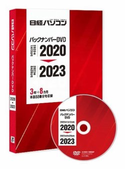 日経パソコンバックナンバーDVD 2020-2023｜定期購読