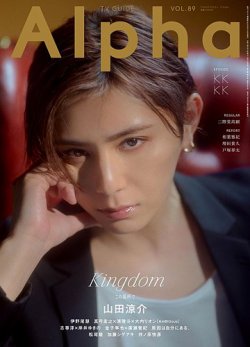 TVガイドAlpha(テレビガイドアルファ)｜定期購読 - 雑誌のFujisan