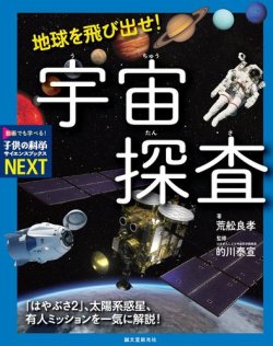 サイエンスブックスNEXT『地球を飛び出せ！ 宇宙探査』 表紙