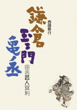 鎌倉玉ェ門亀ノ丞 田舎芸人冥利 表紙