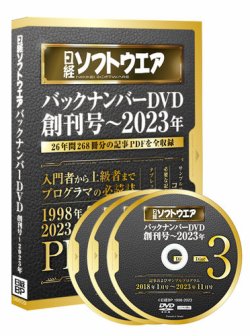 日経ソフトウエア バックナンバーDVD 創刊号～2023年｜定期購読