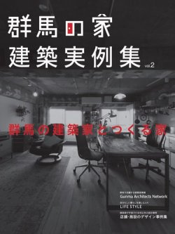 群馬の家 建築実例集 表紙