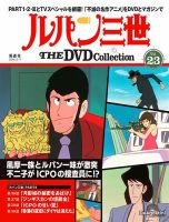 隔週刊 ルパン三世 THE DVDコレクション｜定期購読で送料無料