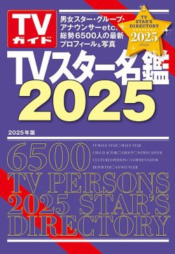 TVスター名鑑 表紙