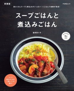 スープごはんと煮込みごはん　新装版 表紙