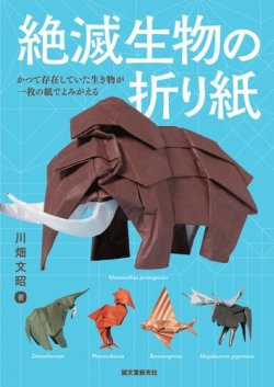 絶滅生物の折り紙 表紙