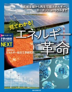 見てわかる！ エネルギー革命 表紙