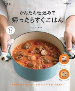 かんたん仕込みで　帰ったらすぐごはん　新装版 表紙