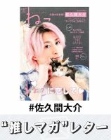 推しマガレター#佐久間大介 表紙