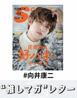 推しマガレター#向井康二 表紙