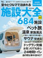 クルマで泊まれる施設大全
