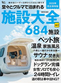 クルマで泊まれる施設大全 表紙